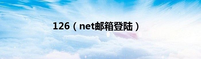 126(net邮箱登陆)