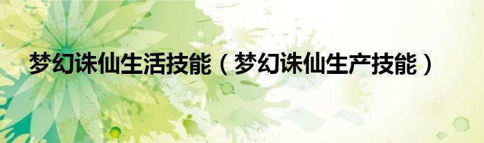 梦幻诛仙生活技能(梦幻诛仙生产技能)