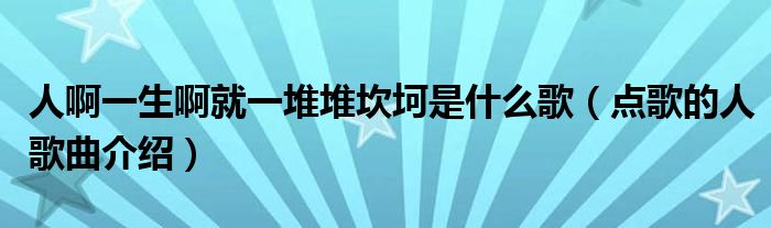 人啊一生啊就一堆堆坎坷是什么歌(点歌的人歌曲介绍)