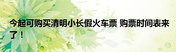 今起可购买清明小长假火车票 购票时间表来了!