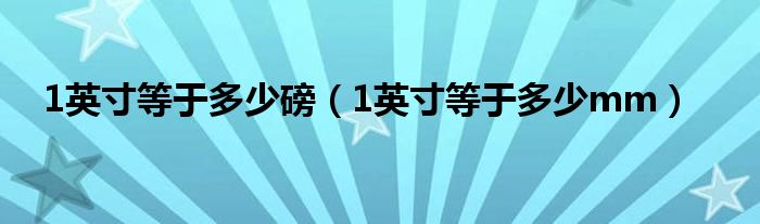 1英寸等于多少磅(1英寸等于多少mm)