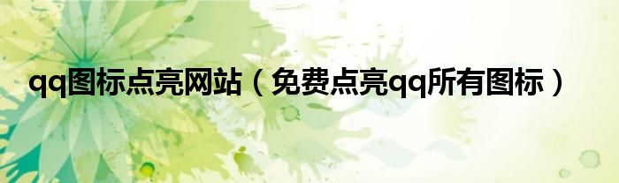 qq图标点亮网站(免费点亮qq所有图标)