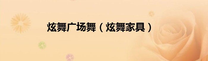 炫舞广场舞（炫舞家具）