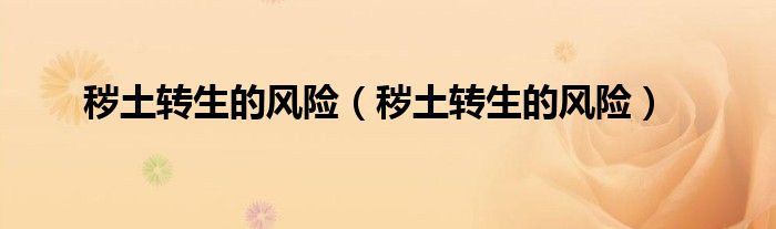 秽土转生的风险(秽土转生的风险)