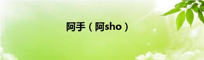 阿手（阿sho）