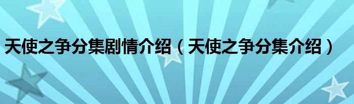 天使之争分集剧情介绍(天使之争分集介绍)