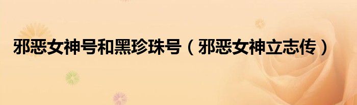 邪恶女神号和黑珍珠号(邪恶女神立志传)