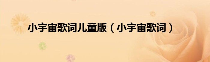 小宇宙歌词儿童版(小宇宙歌词)