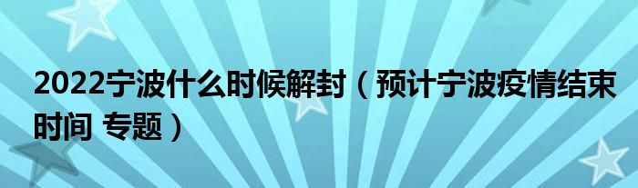 2022宁波什么时候解封(预计宁波疫情结束时间 专题)