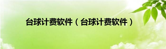 台球计费软件(台球计费软件)
