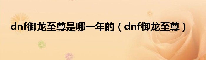 dnf御龙至尊是哪一年的(dnf御龙至尊)