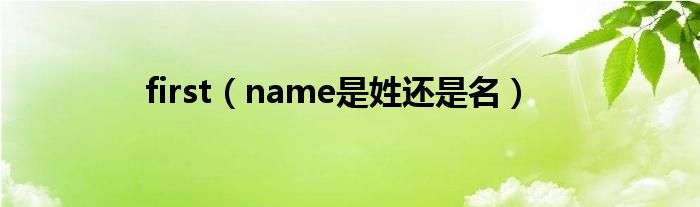 first(name是姓还是名)