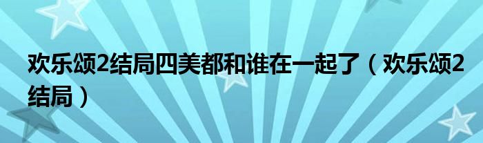 欢乐颂2结局四美都和谁在一起了(欢乐颂2结局)