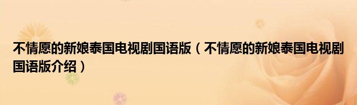 不情愿的新娘泰国电视剧国语版(不情愿的新娘泰国电视剧国语版介绍)