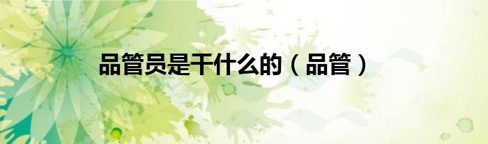 品管员是干什么的（品管）