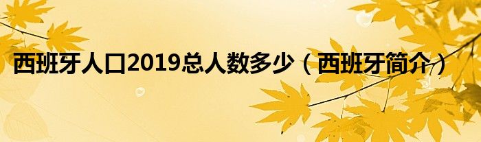 西班牙人口2019总人数多少（西班牙简介）