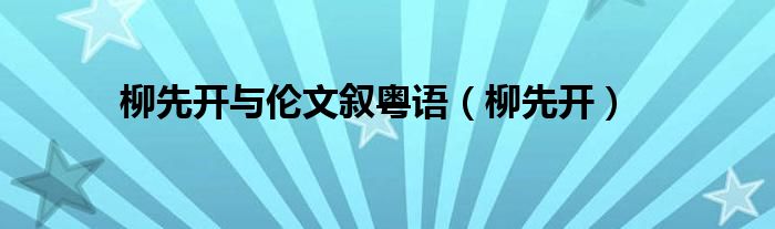 柳先开与伦文叙粤语(柳先开)