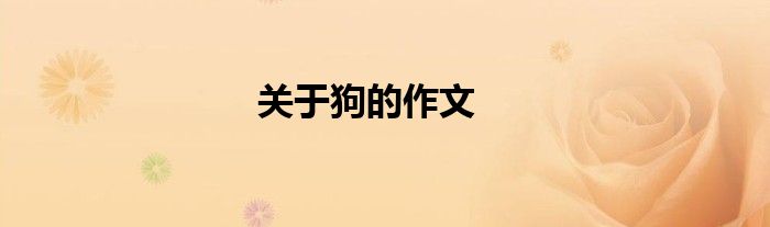 关于狗的作文
