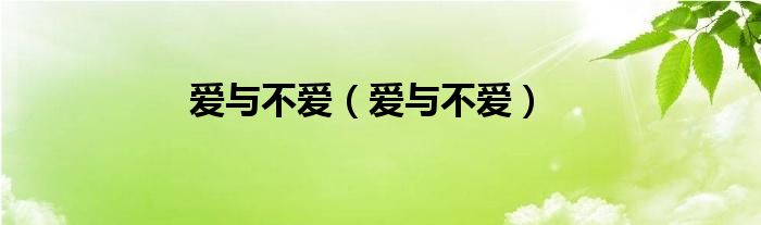 爱与不爱（爱与不爱）