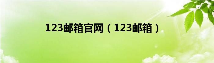 123邮箱官网(123邮箱)
