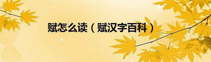 赋怎么读（赋汉字百科）