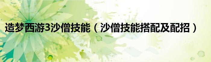 造梦西游3沙僧技能(沙僧技能搭配及配招)