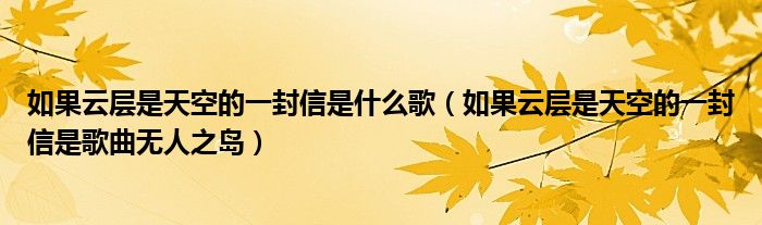 如果云层是天空的一封信是什么歌(如果云层是天空的一封信是歌曲无人之岛)