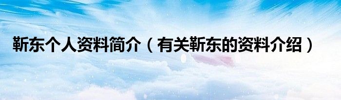 靳东个人资料简介(有关靳东的资料介绍)