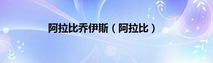 阿拉比乔伊斯(阿拉比)
