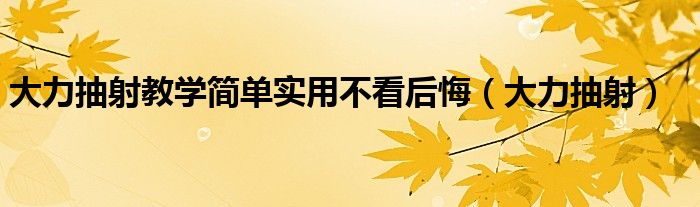 大力抽射教学简单实用不看后悔(大力抽射)