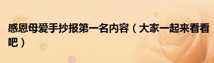 感恩母爱手抄报第一名内容(大家一起来看看吧)