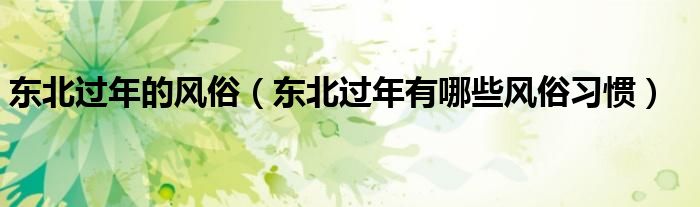 东北过年的风俗(东北过年有哪些风俗习惯)