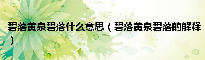 碧落黄泉碧落什么意思(碧落黄泉碧落的解释)
