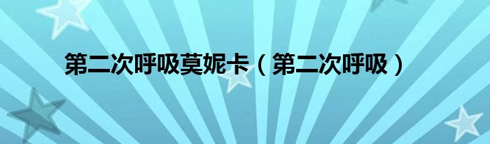 第二次呼吸莫妮卡(第二次呼吸)