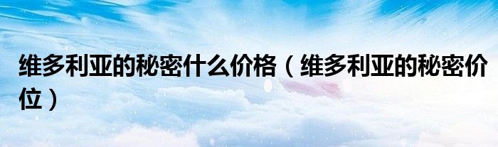维多利亚的秘密什么价格(维多利亚的秘密价位)