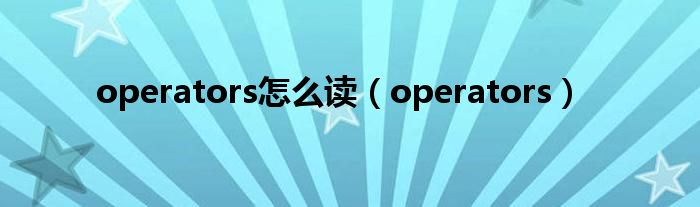 operators怎么读(operators)