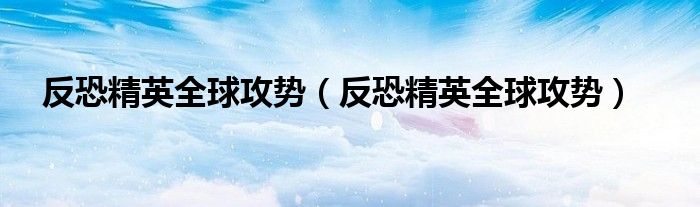 反恐精英全球攻势(反恐精英全球攻势)