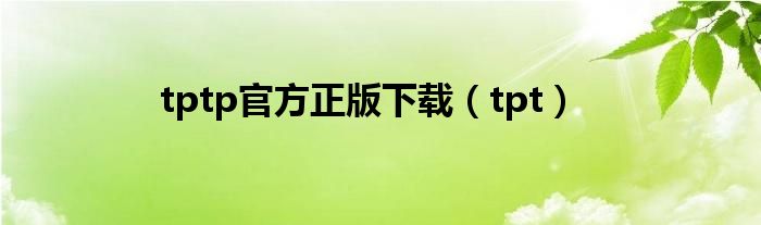 tptp官方正版下载(tpt)