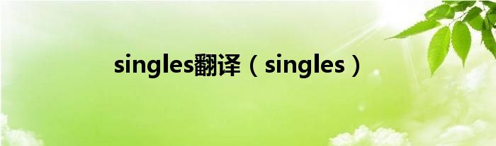 singles翻译(singles)