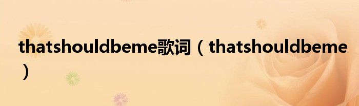 thatshouldbeme歌词(thatshouldbeme)