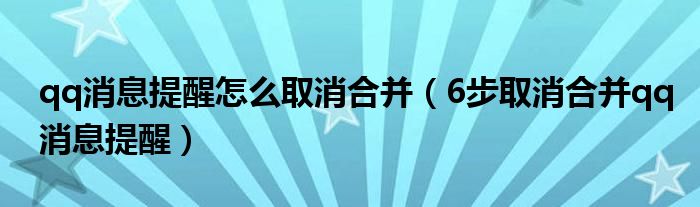 qq消息提醒怎么取消合并(6步取消合并qq消息提醒)