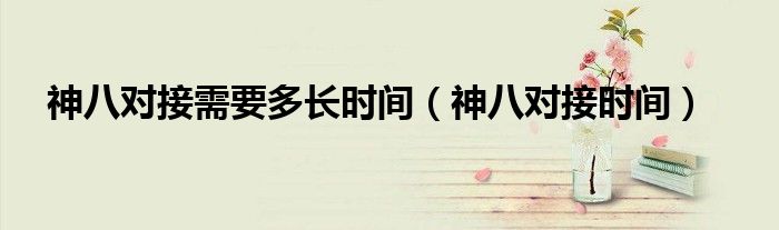 神八对接需要多长时间(神八对接时间)