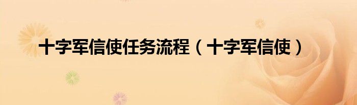 十字军信使任务流程(十字军信使)