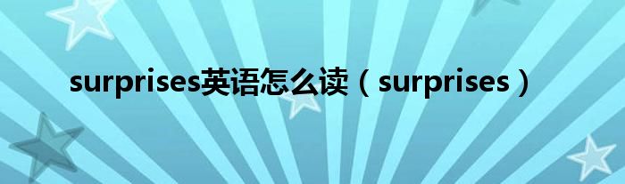 surprises英语怎么读(surprises)