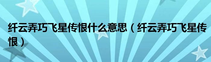 纤云弄巧飞星传恨什么意思(纤云弄巧飞星传恨)