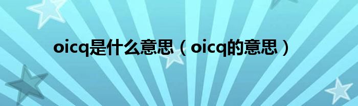oicq是什么意思(oicq的意思)