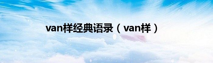van样经典语录(van样)