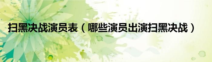 扫黑决战演员表(哪些演员出演扫黑决战)