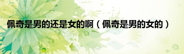 佩奇是男的还是女的啊(佩奇是男的女的)