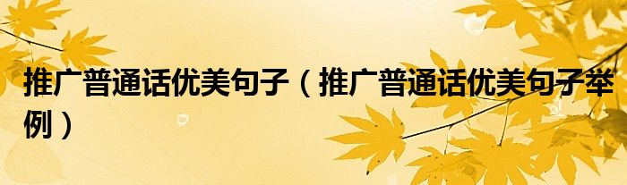 推广普通话优美句子(推广普通话优美句子举例)